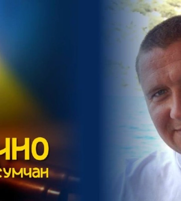 Завтра у Сумах попрощаються ще з одним героєм