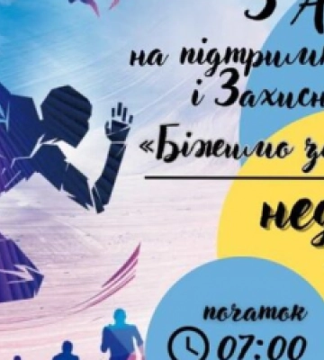 Завтра у Львові зранку  відбудеться забіг «Біжимо за ПЕРЕМОГУ»: буде ситуативне перекриття кількох вулиць