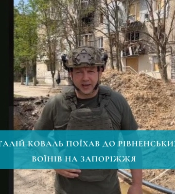 Віталій Коваль поїхав до рівненських воїнів на Запоріжжя