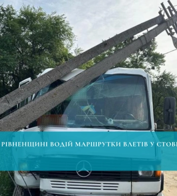 Маршрутка врізалась в електроопору: що відомо про ДТП у Рівненському районі