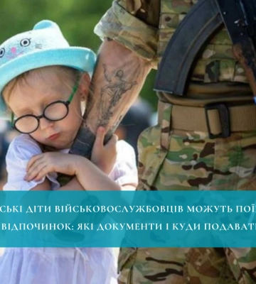 Рівненські діти військовослужбовців можуть поїхати на відпочинок: які документи і куди подавати