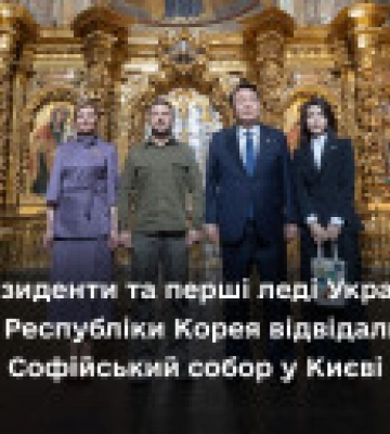 Зеленский вместе с первой леди Украины и президентом Южной Кореи посетили Софию Киевскую