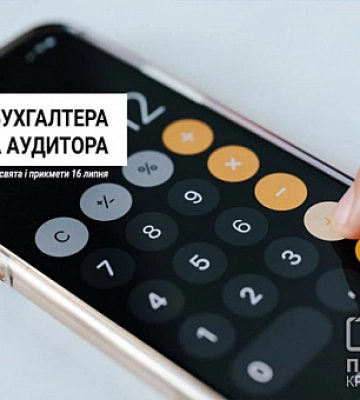 16 липня — День бухгалтера та аудитора