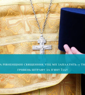 На Рівненщині суд призначив суворе покарання священнику УПЦ МП за п’яну їзду