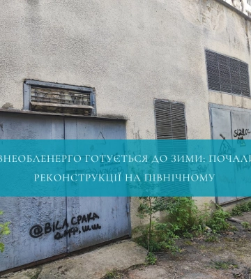 Рівненські енергетики готуються до зими: почали з реконструкції на Північному