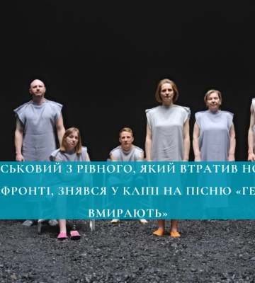 Військовий з Рівного, який втратив ноги на фронті, знявся у кліпі на пісню «Герої вмирають» ВІДЕО