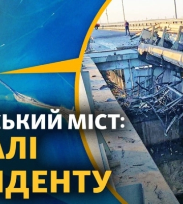 Кримський міст: що сталося і як ЗСУ змінюють стратегію наступу