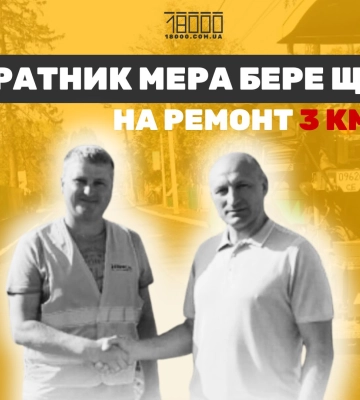 Соратник Бондаренка бере ще 90 млн на асфальтування доріг у Черкасах