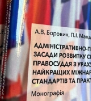 Юристи університету на Рівненщині підготували наукову монографію