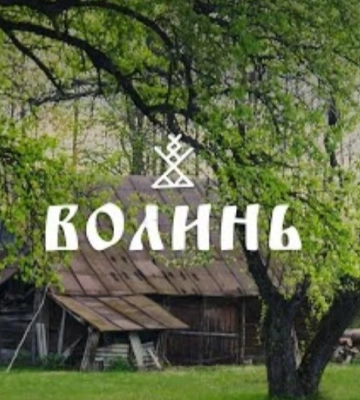 Столиця відьом: показали унікальну експедицію Волинню