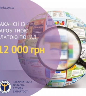 Закарпатська служба зайнятості пропонує вакансії з зарплатнею до 40 000 грн