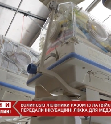 Волинські лісівники з латвійськими партнерами передали інкубаційні ліжка для медзакладів (відео)