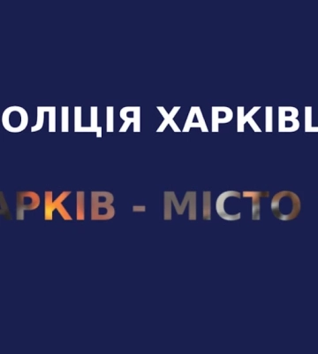 На Харківщині правоохоронці повідомили про підозру черговому “народному міліціонеру”