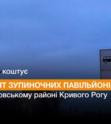 У Кривому Розі відремонтують зупиночні павільйони