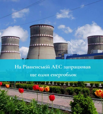 На Рівненській АЕС запрацював ще один енергоблок