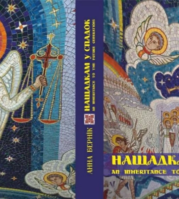 У Рівному відбудеться презентація книги &quot;Нащадкам у спадок&quot;