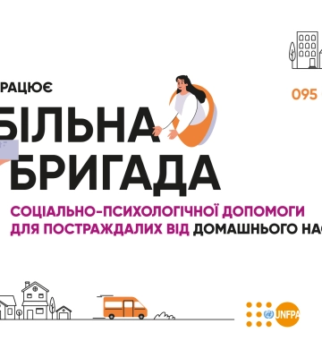 У Рівному працює мобільна бригада соціально-психологічної допомоги: чим вона займається та куди звертатися