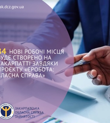 84 нові робочі місця буде створено на Закарпатті завдяки проєкту «єРобота: Власна справа»