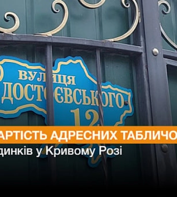 У Кривому Розі замінять вивіски на багатоквартирних будинках