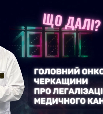 Легалізація медичного канабісу. Думка головного онколога Черкащини (ВІДЕО)