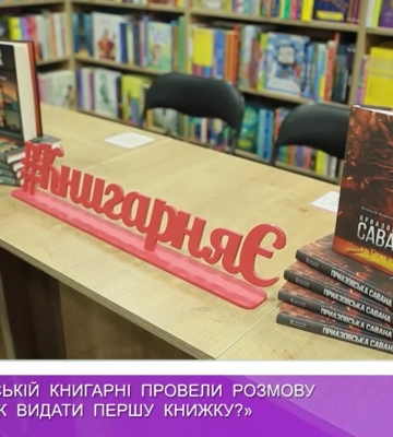 В ужгородській книгарні провели розмову на тему «як видати першу книжку?» (відео)