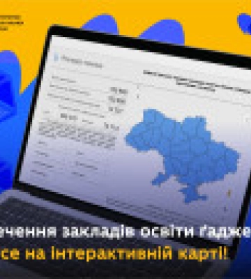 Міносвіти запустило інтерактивну мапу розподілу девайсів між закладами освіти