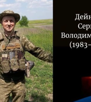 Війна забрала життя захисника з Волині Сергія Дейнеки