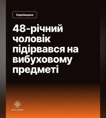 На Харківщині 48-річний чоловік підірвався на вибухонебезпечному предметі