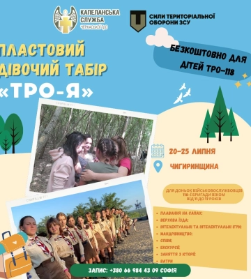 Доньок військовослужбовців Черкаської тероборони запрошують у табір