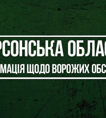 Росіяни обстріляли Херсонську громаду 25 разів за добу