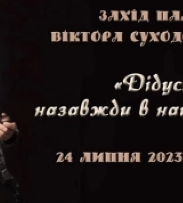 У Рівному вшановуватимуть пам&#039;ять автора патріотичного відеоблогу Віктора Суходольського «Дідусіка»