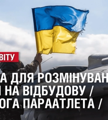 ТЕХНІКА ДЛЯ РОЗМІНУВАННЯ/КОШТИ НА ВІДБУДОВУ/ ПЕРЕМОГА ПАРААТЛЕТА. ОГЛЯД МІЖНАРОДНИХ ПОДІЙ ЗА ТИЖДЕНЬ