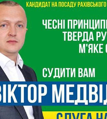 Міського голову Рахова Віктора Медведя оголошено у розшук