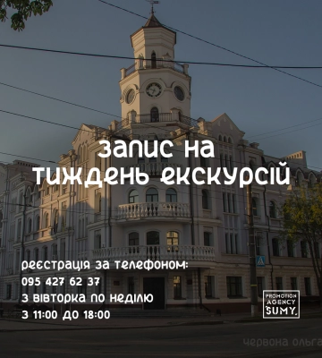 Сумчан запрошують записуватись на екскурсії містом