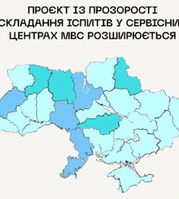 Прозорі іспити у сервісних центрах МВС розширюються ще на чотири області