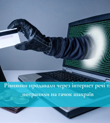 Рівнянки продавали сукню та намисто і переказали шахраям понад 30 тисяч гривень