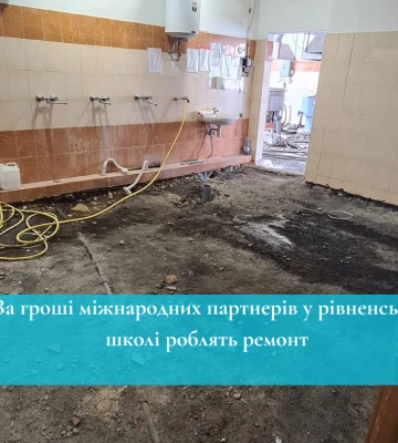 За гроші міжнародних партнерів у рівненській школі роблять ремонт (ФОТО)