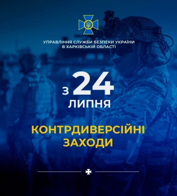 С 24 июля в Харькове стартуют контрдиверсионные мероприятия. Информация СБУ