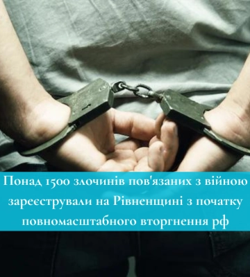 Понад 1500 злочинів пов&#039;язаних з війною зареєстрували на Рівненщині з 24.02