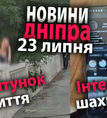 Спасение жизни, интернет-мошенница и другие новости Днепра за 23 июля в одном видео