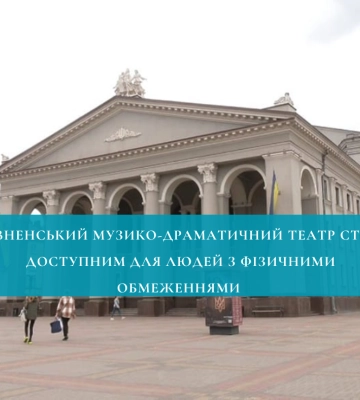 Рівненський театр стає інклюзивним
