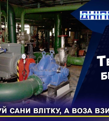 Дніпро готується до безпечного та теплого зимового періоду