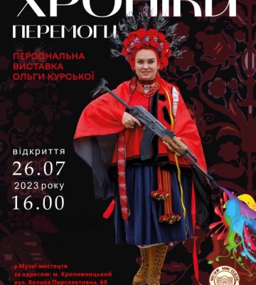 У Кропивницькому презентують виставку &quot;Хроніки Перемоги&quot;