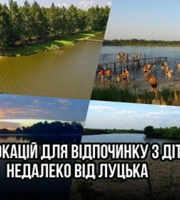 ТОП-6 локацій для відпочинку з дітьми недалеко від Луцька