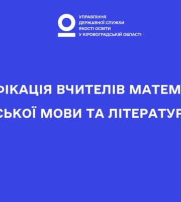В управлінні державної служби якості освіти Кіровоградщини розповіли про деталі цьогорічної сертифікації педагогів