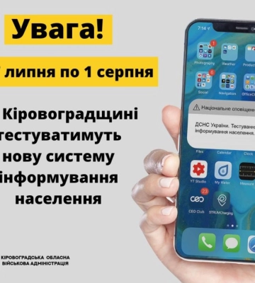 На Кіровоградщині тестуватимуть нову систему інформування населення