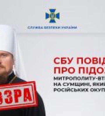 СБУ повідомила про підозру митрополиту-втікачу УПЦ (МП) на Сумщині, який благословляв російських окупантів