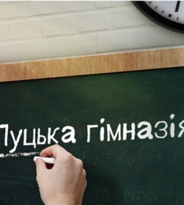У Луцьку шукають директорів чотирьох шкіл