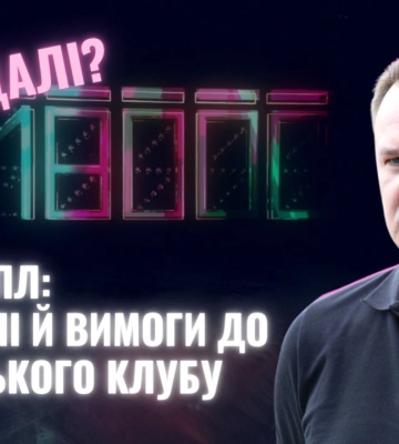 Черкаський клуб в УПЛ: про нові цілі й вимоги (ВІДЕО)