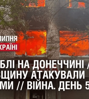 Є ЗАГИБЛІ: окупанти нищать Донеччину / Харківщину атакували дронами  // Війна. День 518